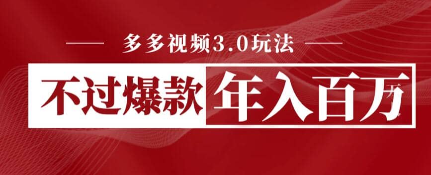 多多视频3.0玩法，线下结算不过爆款年入百万安创网-网创项目资源站-副业项目-创业项目-搞钱项目安创网