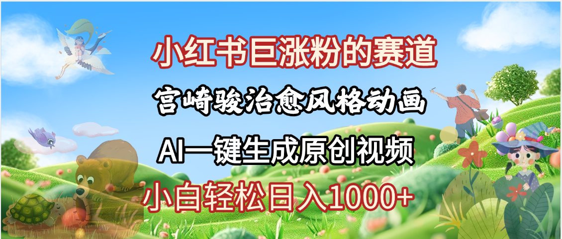 抖音、小红书、视频号、宫崎骏风格动画制作，一键生成流量暴涨，轻松日入1000+安创网-网创项目资源站-副业项目-创业项目-搞钱项目安创网