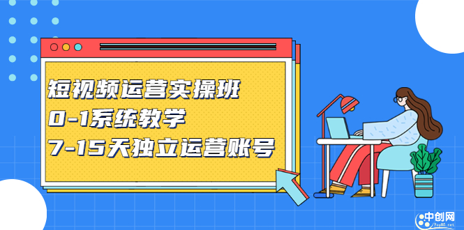 短视频运营实操班，0-1系统教学，​7-15天独立运营账号安创网-网创项目资源站-副业项目-创业项目-搞钱项目安创网
