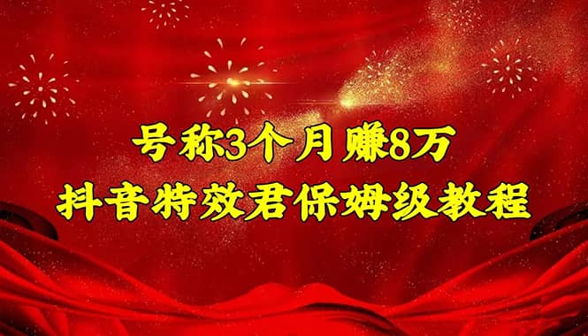 抖音特效君保姆级教程（教程+软件）安创网-网创项目资源站-副业项目-创业项目-搞钱项目安创网