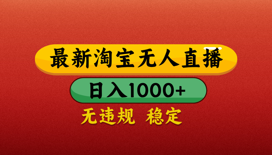 【最新】淘宝无人直播带货，独家技术，日入1000+，不违规不封号，操作简单【揭秘】安创网-网创项目资源站-副业项目-创业项目-搞钱项目安创网