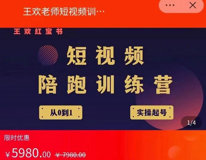 王欢红宝书短视频培训营，从认知、起号、实操、运营，适合新人起步安创网-网创项目资源站-副业项目-创业项目-搞钱项目安创网