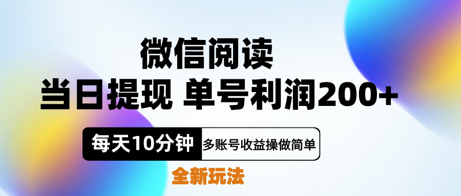 微信阅读新玩法，每天十分钟，单号利润200+，简单0成本，当日就能提…安创网-网创项目资源站-副业项目-创业项目-搞钱项目安创网