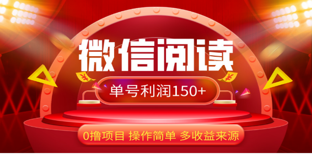 2024微信阅读最新玩法！！0撸，没有任何成本有手就行，一天利润150+安创网-网创项目资源站-副业项目-创业项目-搞钱项目安创网
