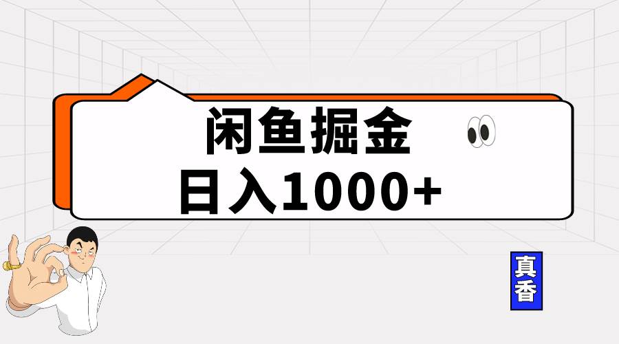 闲鱼暴力掘金项目，轻松日入1000+安创网-网创项目资源站-副业项目-创业项目-搞钱项目安创网