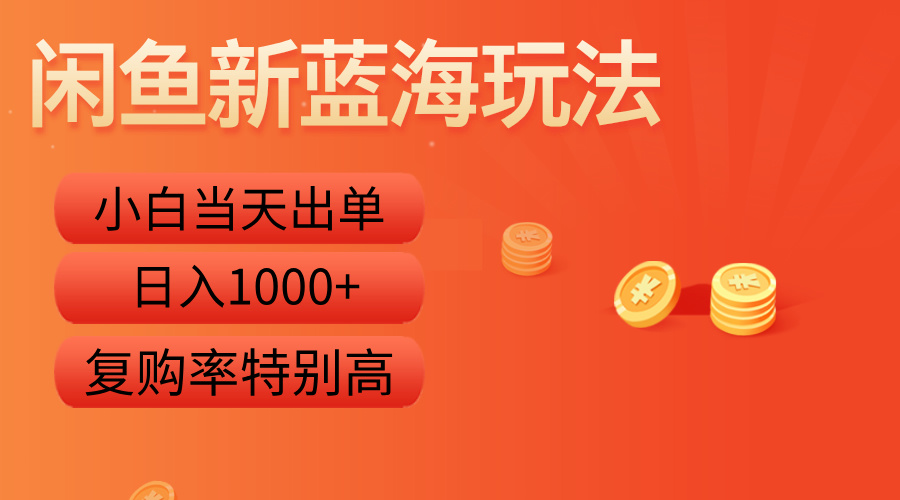 闲鱼新蓝海玩法，小白当天出单，复购率特别高，日入1000+安创网-网创项目资源站-副业项目-创业项目-搞钱项目安创网