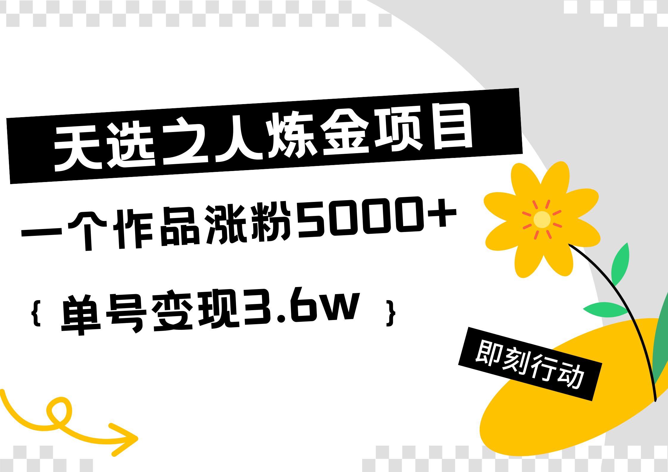 天选之人炼金热门项目，一个作品涨粉5000+，单号变现3.6w安创网-网创项目资源站-副业项目-创业项目-搞钱项目安创网