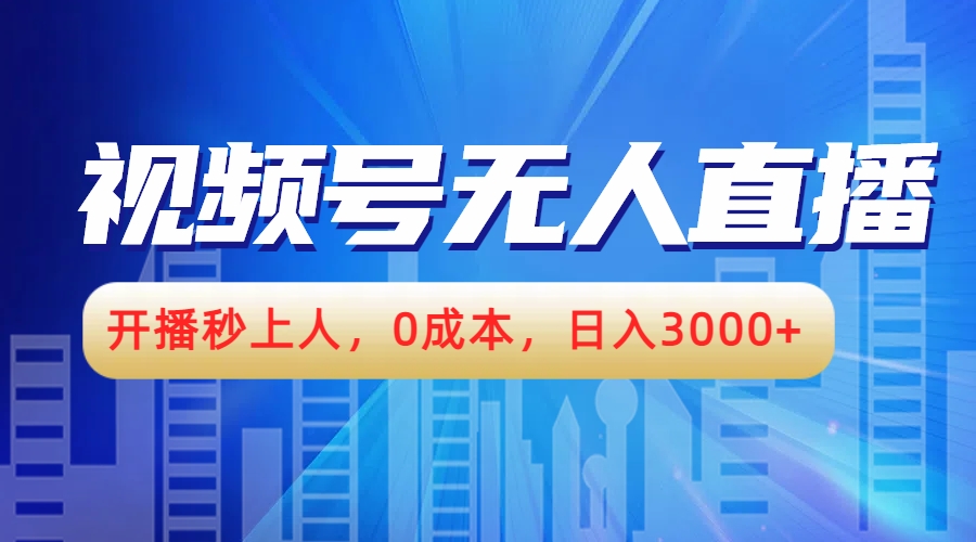 视频号无人播剧，开播秒上人，0成本，日入3000+安创网-网创项目资源站-副业项目-创业项目-搞钱项目安创网