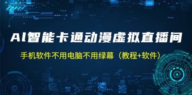AI智能卡通动漫虚拟人直播操作教程 手机软件不用电脑不用绿幕（教程+软件）安创网-网创项目资源站-副业项目-创业项目-搞钱项目安创网