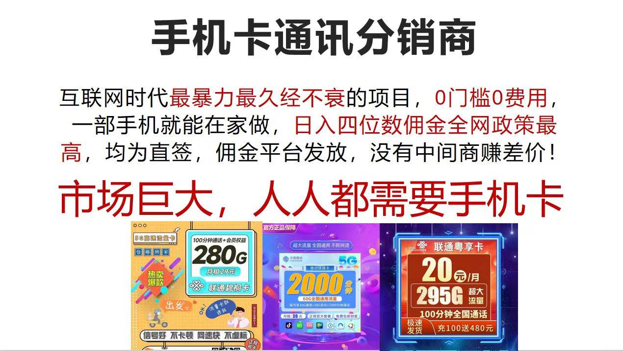 手机卡通讯分销商 互联网时代最暴利最久经不衰的项目，0门槛0费用，…安创网-网创项目资源站-副业项目-创业项目-搞钱项目安创网