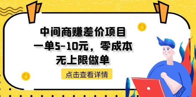 中间商赚差价天花板项目，一单5-10元，零成本，无上限做单安创网-网创项目资源站-副业项目-创业项目-搞钱项目安创网
