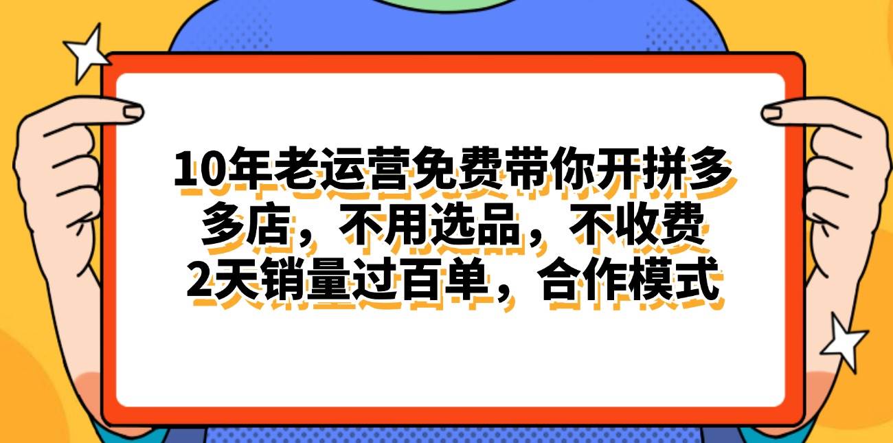 拼多多最新合作开店日入4000+两天销量过百单，无学费、老运营代操作、…安创网-网创项目资源站-副业项目-创业项目-搞钱项目安创网