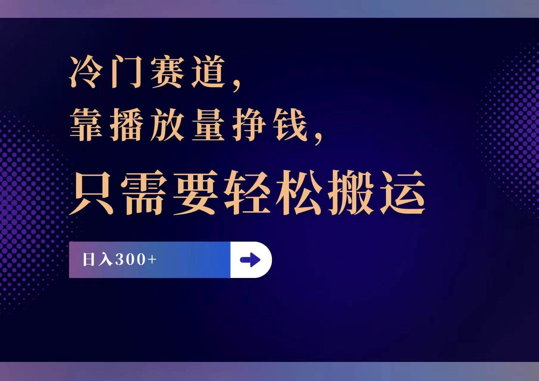 冷门赛道，靠播放量挣钱，只需要轻松搬运，日赚300+安创网-网创项目资源站-副业项目-创业项目-搞钱项目安创网