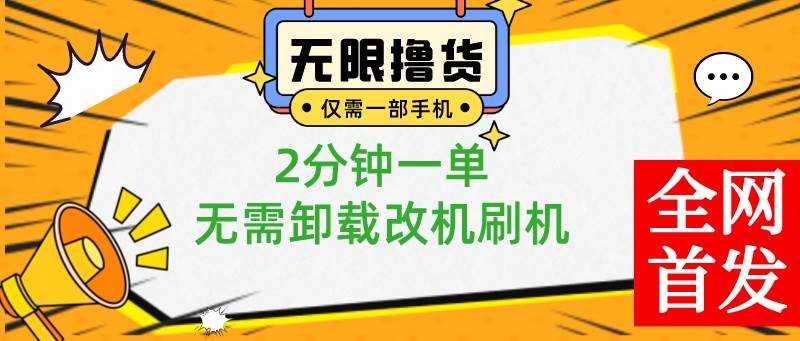 小白也可无脑操作，一部手机无限撸0.01商品，2分钟一单，无需卸载刷机改机安创网-网创项目资源站-副业项目-创业项目-搞钱项目安创网