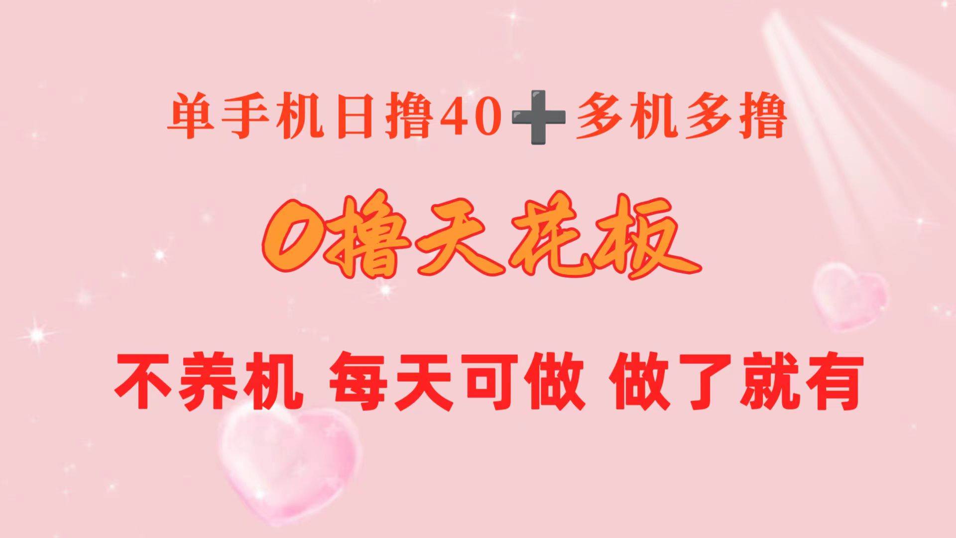 0撸天花板 单手机日收益40+ 2台80+ 单人可操作10台 做了就有 长期稳定安创网-网创项目资源站-副业项目-创业项目-搞钱项目安创网