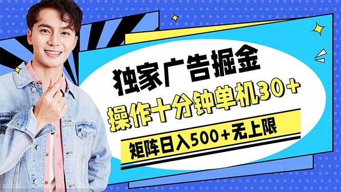 广告掘金，操作十分钟单机30+，矩阵日入500+无上限安创网-网创项目资源站-副业项目-创业项目-搞钱项目安创网