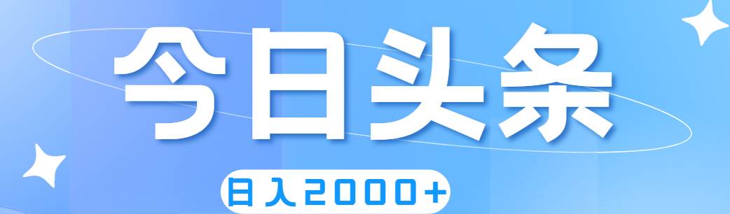 撸爆今日头条，简单无脑，日入2000+安创网-网创项目资源站-副业项目-创业项目-搞钱项目安创网