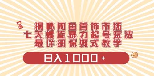 闲鱼首饰领域最新玩法，日入1000+项目0门槛一台设备就能操作安创网-网创项目资源站-副业项目-创业项目-搞钱项目安创网