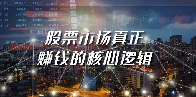 某公众号付费文章《股票市场真正赚钱的核心逻辑》安创网-网创项目资源站-副业项目-创业项目-搞钱项目安创网