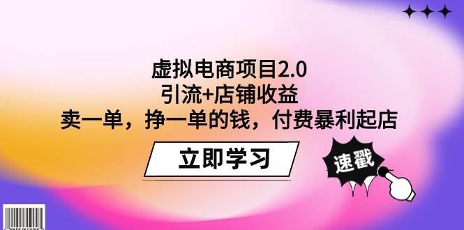 虚拟电商项目2.0：引流+店铺收益  卖一单，挣一单的钱，付费暴利起店安创网-网创项目资源站-副业项目-创业项目-搞钱项目安创网