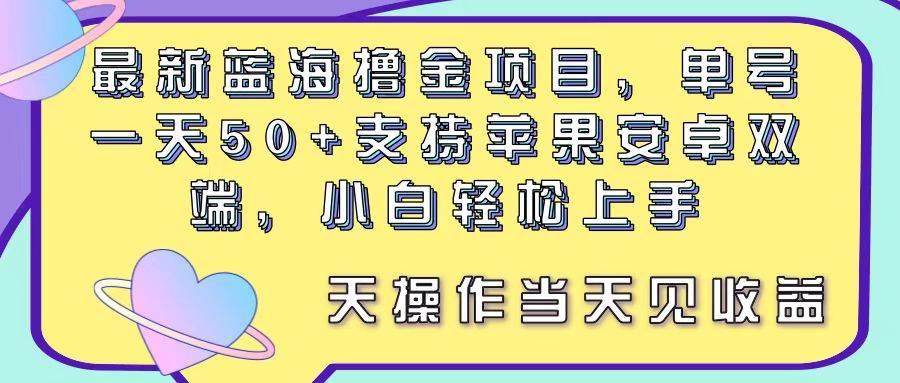 最新蓝海撸金项目，单号一天50+， 支持苹果安卓双端，小白轻松上手 当…安创网-网创项目资源站-副业项目-创业项目-搞钱项目安创网