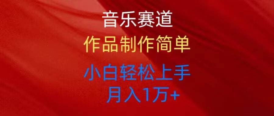 音乐赛道玩法纯原创，所有平台可以发布，小白轻松上手安创网-网创项目资源站-副业项目-创业项目-搞钱项目安创网