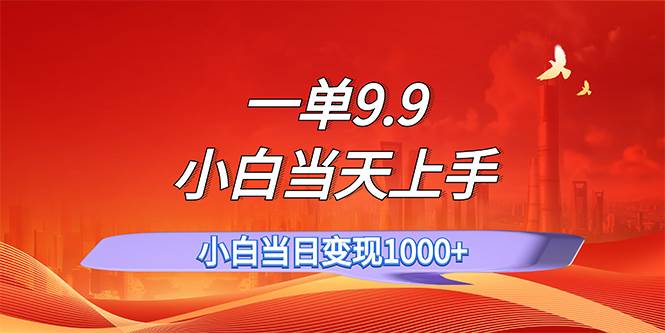 一单9.9，一天轻松上百单，不挑人，小白当天上手，一分钟一条作品安创网-网创项目资源站-副业项目-创业项目-搞钱项目安创网