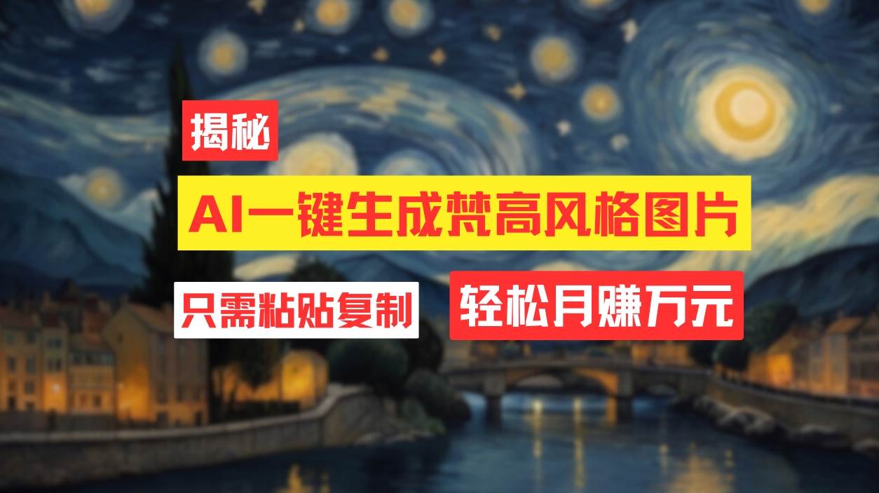 用AI工具生成梵高风格图片，月入过万只需简单几步！安创网-网创项目资源站-副业项目-创业项目-搞钱项目安创网
