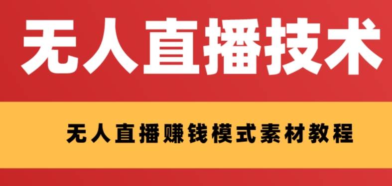 外面收费1280的支付宝无人直播技术+素材 认真看半小时就能开始做安创网-网创项目资源站-副业项目-创业项目-搞钱项目安创网