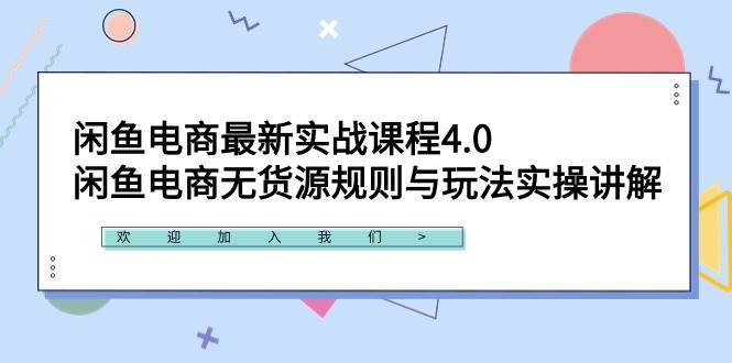 闲鱼电商最新实战课程4.0：闲鱼电商无货源规则与玩法实操讲解！安创网-网创项目资源站-副业项目-创业项目-搞钱项目安创网