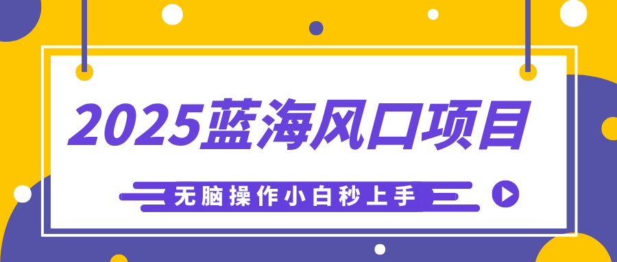2025蓝海风口项目，利用AI工具一键生成儿童益智早教视频，无脑操作小白秒上手，轻松日入500+安创网-网创项目资源站-副业项目-创业项目-搞钱项目安创网