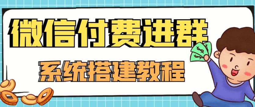 外面卖1000的红极一时的9.9元微信付费入群系统：小白一学就会（源码+教程）安创网-网创项目资源站-副业项目-创业项目-搞钱项目安创网