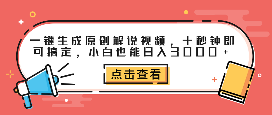 一键生成原创解说视频，十秒钟即可搞定，小白也能日入3000+安创网-网创项目资源站-副业项目-创业项目-搞钱项目安创网