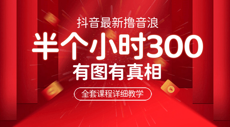 最新抖音撸音浪教学，半小时300米，不露脸不出境，两三场就能拉爆直播间安创网-网创项目资源站-副业项目-创业项目-搞钱项目安创网