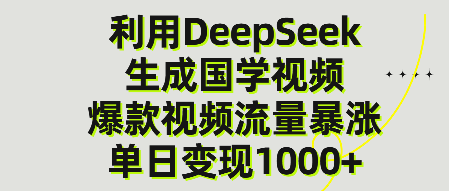 利用DeepSeek生产国学视频，单日变现1000+安创网-网创项目资源站-副业项目-创业项目-搞钱项目安创网