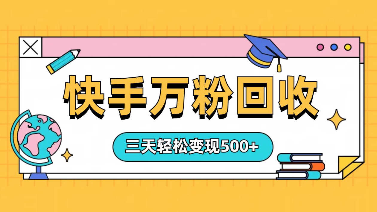“快手”起万粉号3天变现500+安创网-网创项目资源站-副业项目-创业项目-搞钱项目安创网