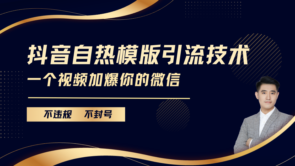 抖音最新自热模版引流技术，不违规不封号， 一个视频加爆你的微信安创网-网创项目资源站-副业项目-创业项目-搞钱项目安创网