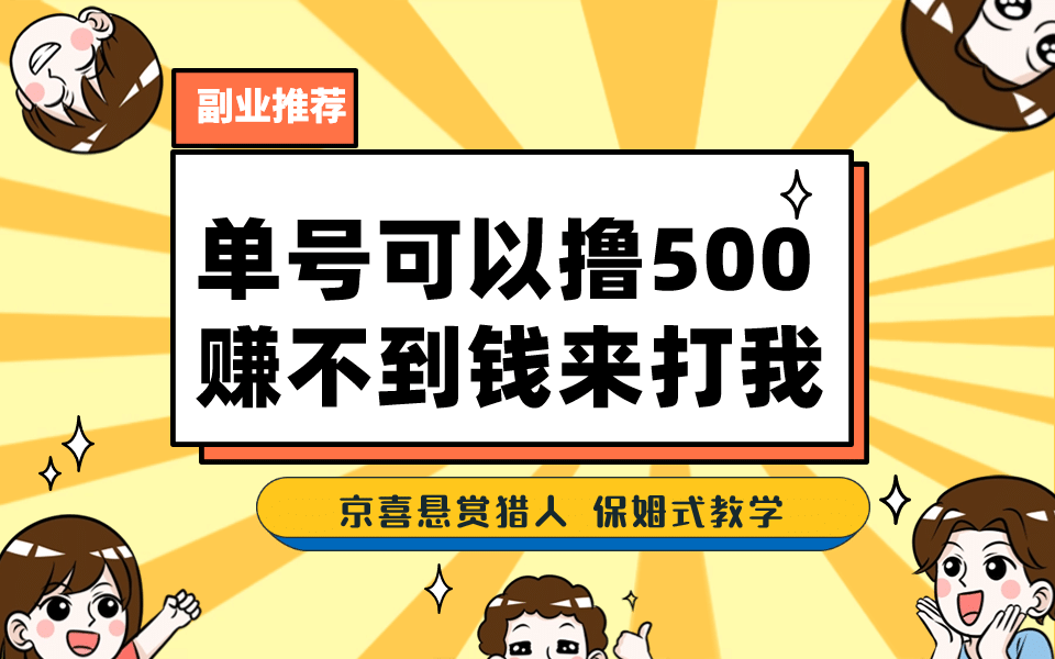 一号撸500，最新拉新app！赚不到钱你来打我！京喜最强悬赏猎人！保姆式教学安创网-网创项目资源站-副业项目-创业项目-搞钱项目安创网