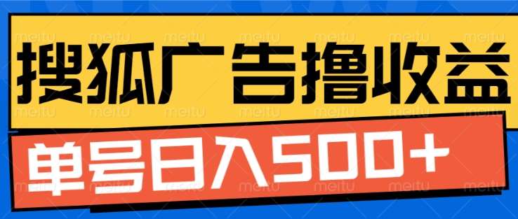 搜狐视频广告全自动撸收益，单号日入5张！！！安创网-网创项目资源站-副业项目-创业项目-搞钱项目安创网