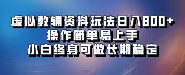 虚拟教辅资料玩法，日入800+，操作简单易上手，小白终身可做长期稳定安创网-网创项目资源站-副业项目-创业项目-搞钱项目安创网