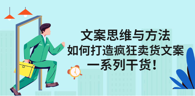 文案思维与方法论：如何打造疯狂卖货文案安创网-网创项目资源站-副业项目-创业项目-搞钱项目安创网
