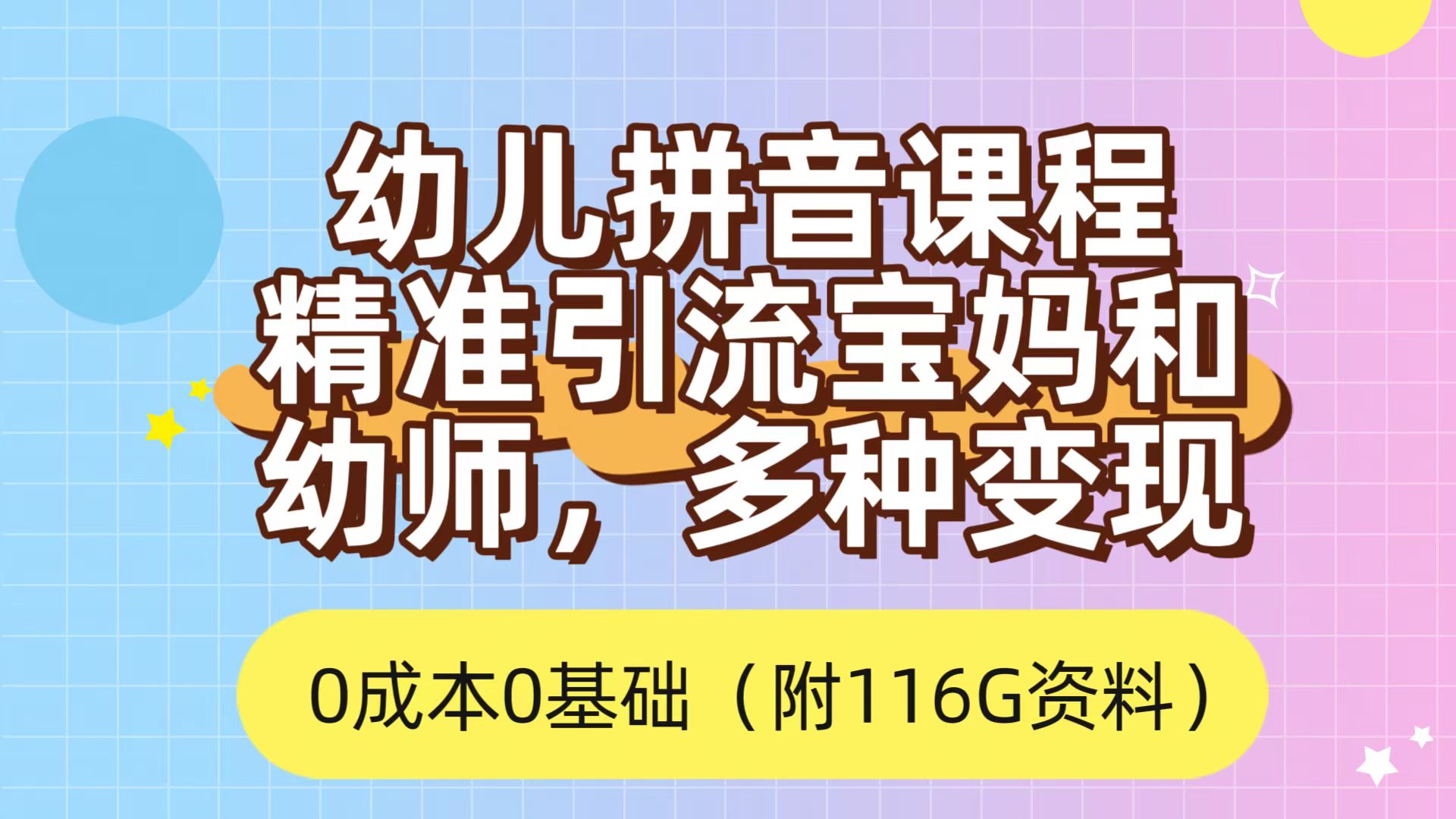 利用幼儿拼音课程，精准引流宝妈，0成本，多种变现方式（附166G资料）安创网-网创项目资源站-副业项目-创业项目-搞钱项目安创网