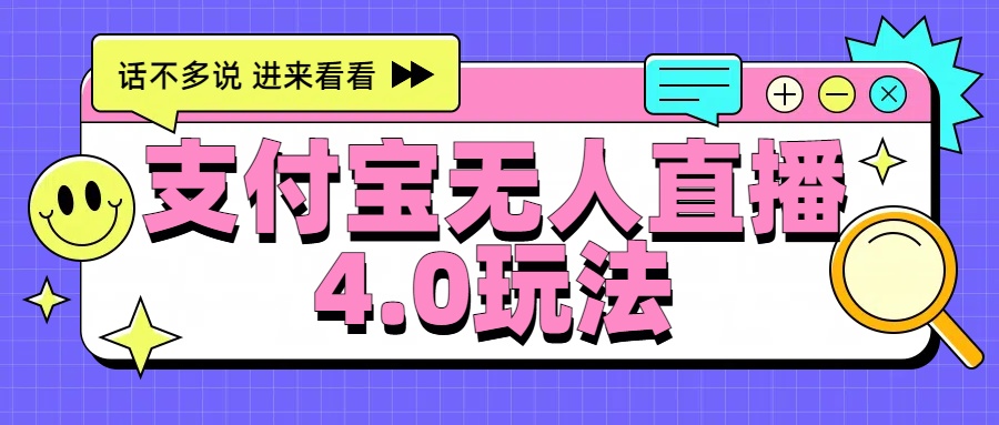 新风口！三天躺赚6000，支付宝无人直播4.0玩法，月入过万就靠它安创网-网创项目资源站-副业项目-创业项目-搞钱项目安创网