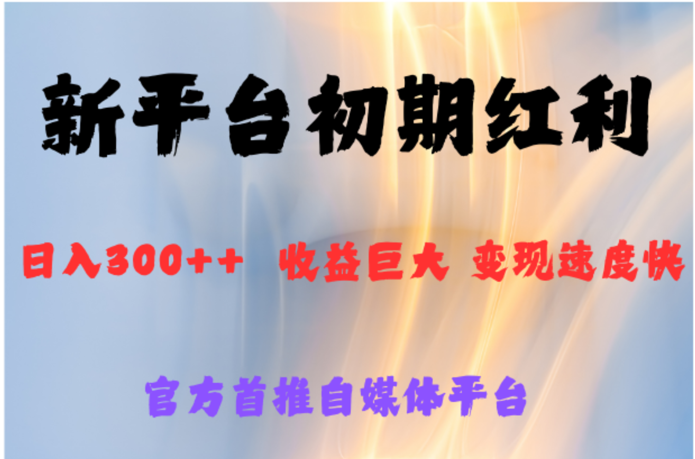 全新新短视频平台，巨头之作，想吃初期红利的速度安创网-网创项目资源站-副业项目-创业项目-搞钱项目安创网