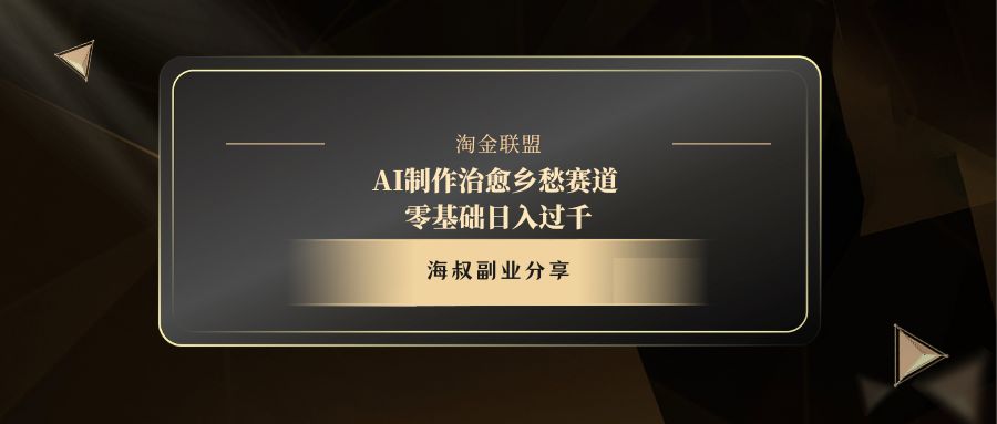 AI制作治愈乡愁赛道，零基础日入过千安创网-网创项目资源站-副业项目-创业项目-搞钱项目安创网