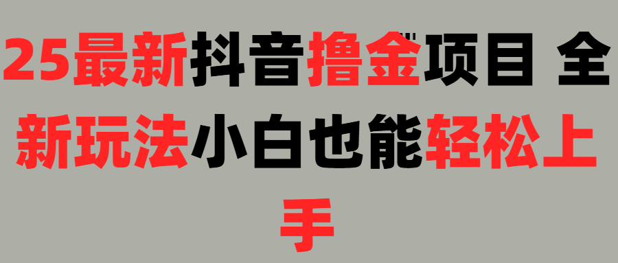 25最新抖音直播撸金项目，小白也能轻松上手！安创网-网创项目资源站-副业项目-创业项目-搞钱项目安创网