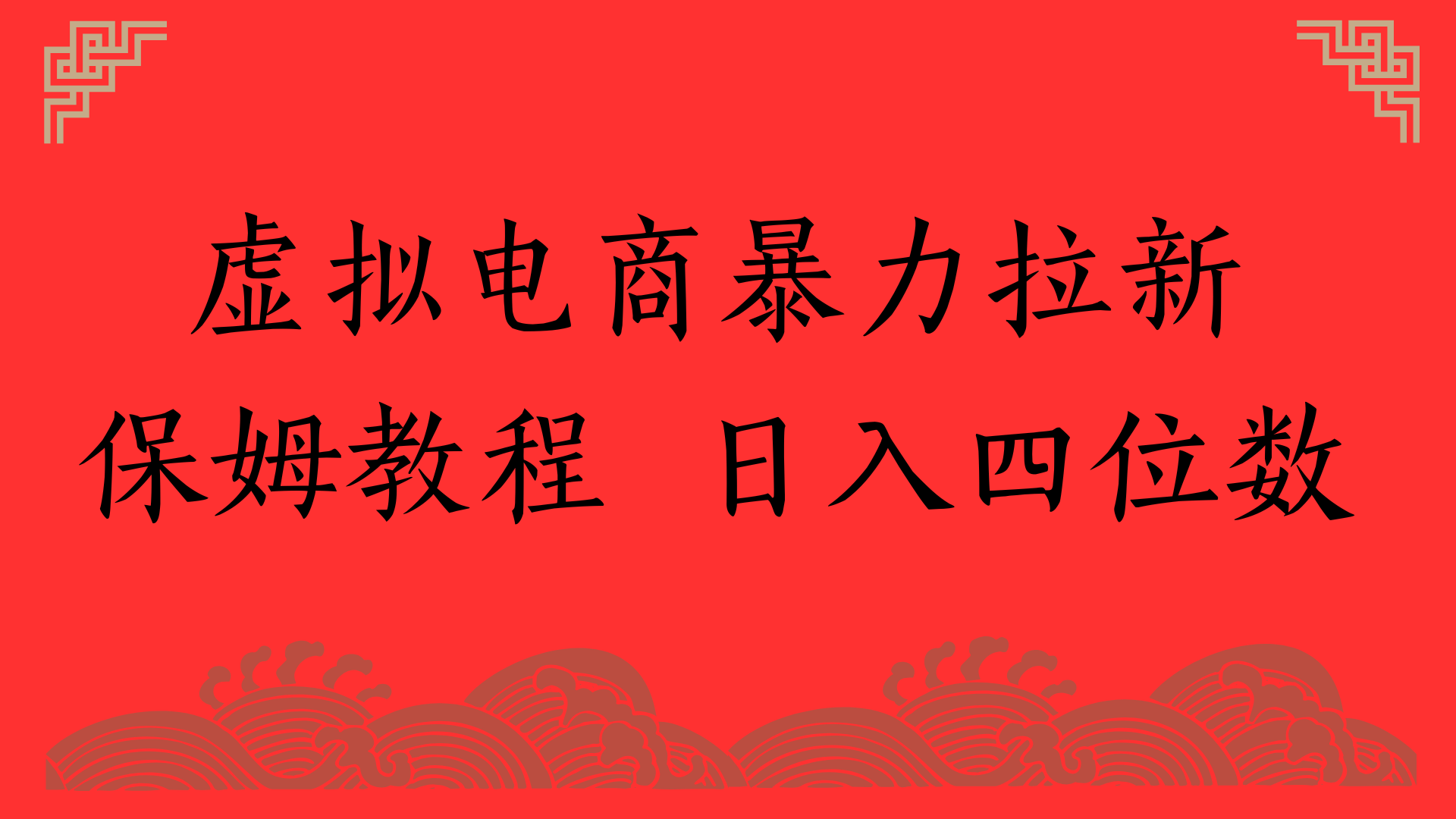虚拟电商暴力拉新，保姆教程 日入四位数安创网-网创项目资源站-副业项目-创业项目-搞钱项目安创网