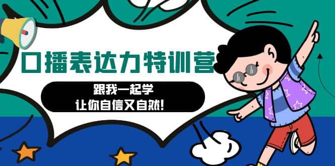 口播表达力打卡特训营：跟我一起学，让你自信又自然安创网-网创项目资源站-副业项目-创业项目-搞钱项目安创网