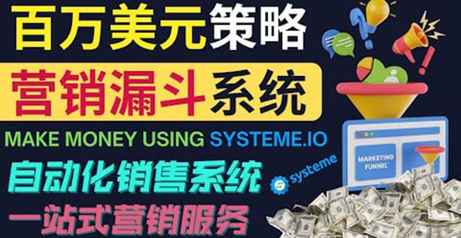 如何利用营销漏斗（Sale Funnels）赚百万美元：自动销售系统安创网-网创项目资源站-副业项目-创业项目-搞钱项目安创网