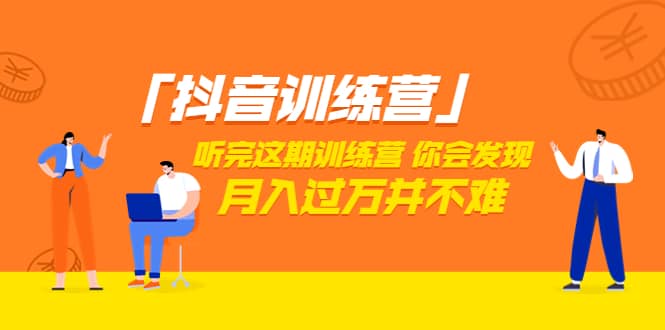 价值3998「抖音训练营」听完这期训练营，你会发现月入过万并不难（22节课）安创网-网创项目资源站-副业项目-创业项目-搞钱项目安创网
